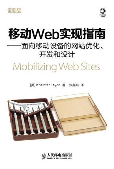 移动Web实现指南——面向移动设备的网站优化、开发和设计 