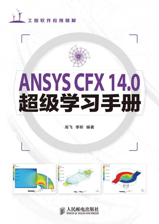 ANSYS CFX 14.0超级学习手册