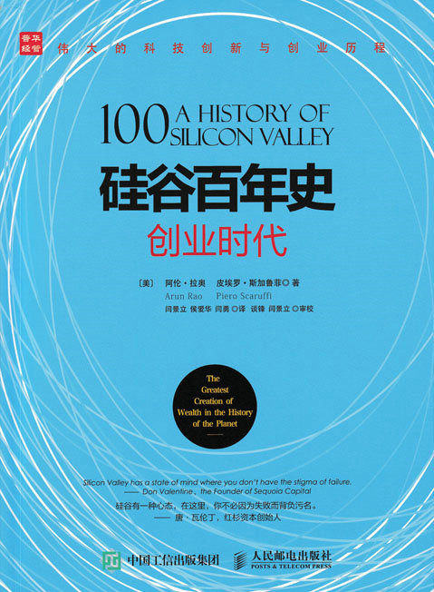 硅谷百年史——创业时代