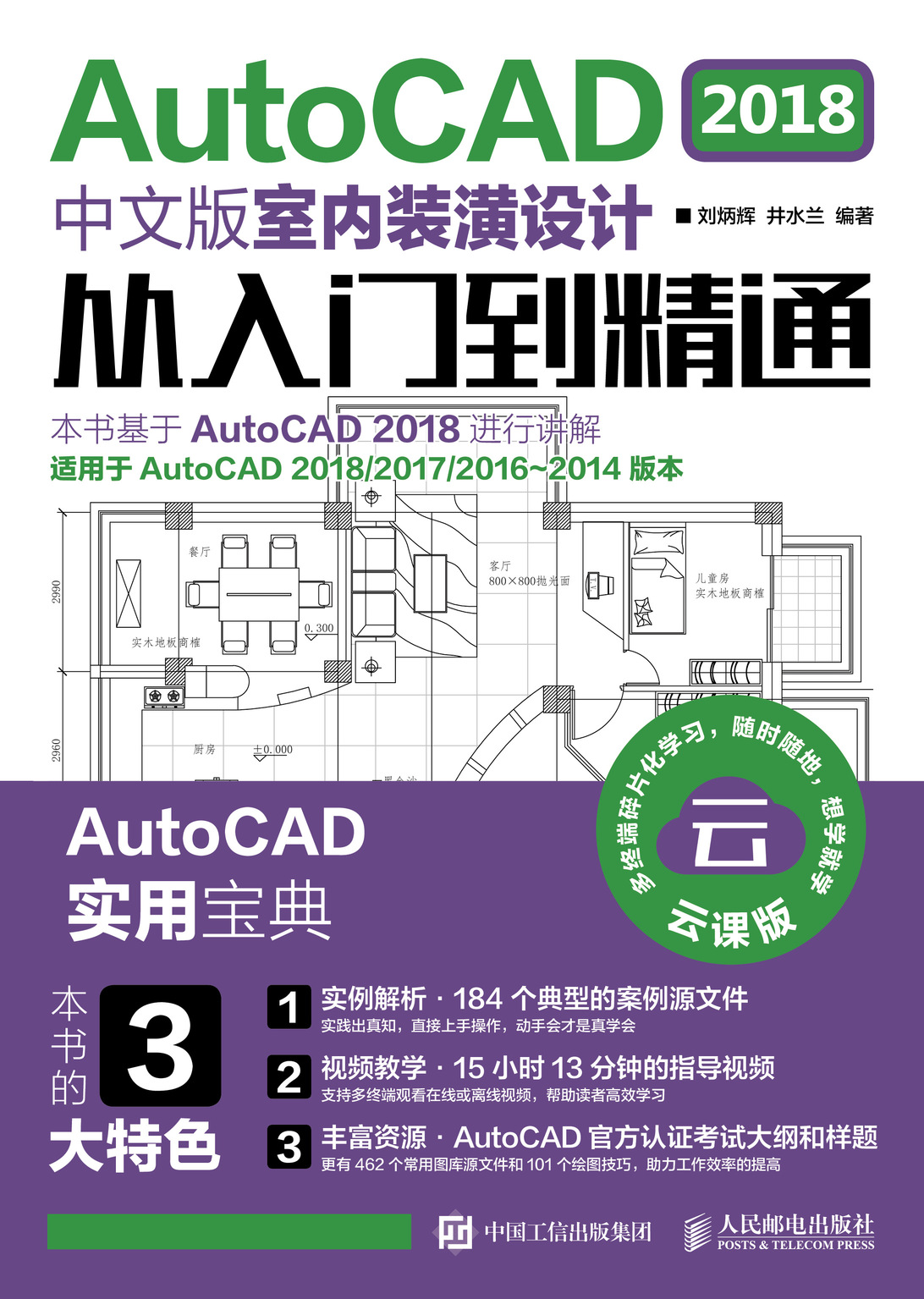 AutoCAD 2018中文版室内装潢设计从入门到精通