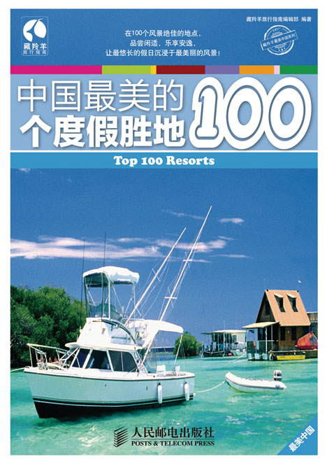 中国最美的100个度假胜地