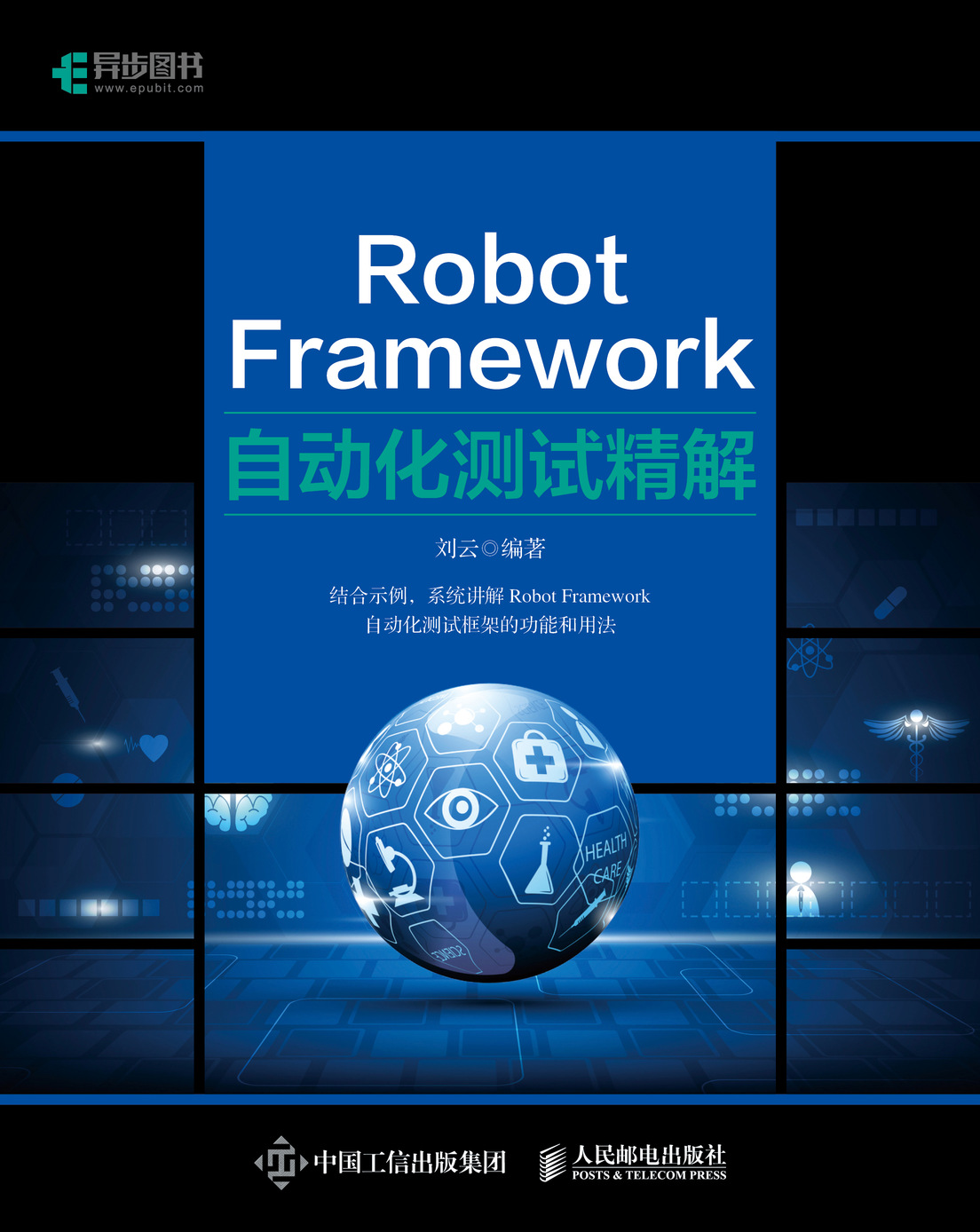 Robot Framework自动化测试精解