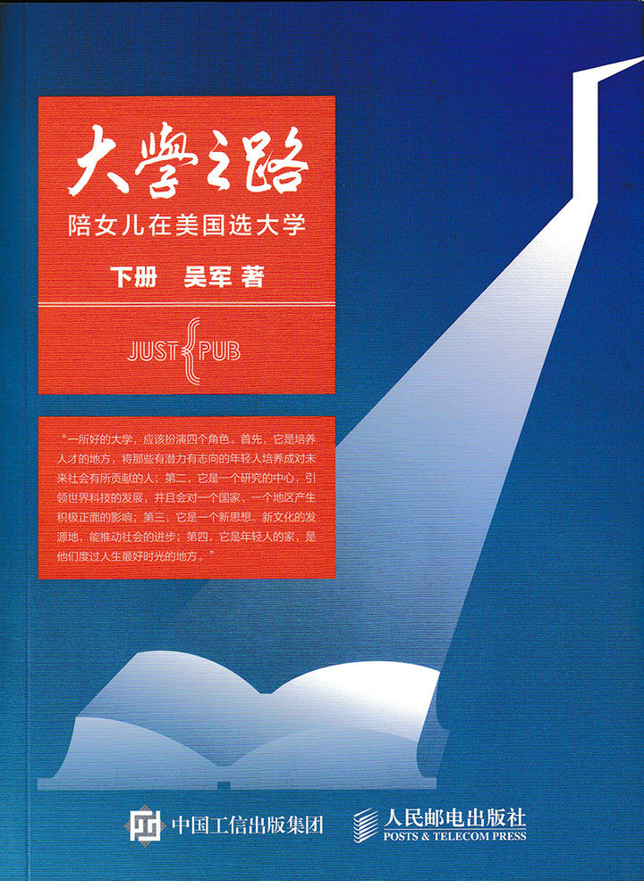 大学之路——陪女儿在美国选大学 下册