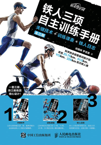 铁人三项自主训练手册：关键技术+训练课表+铁人日志（全三册）