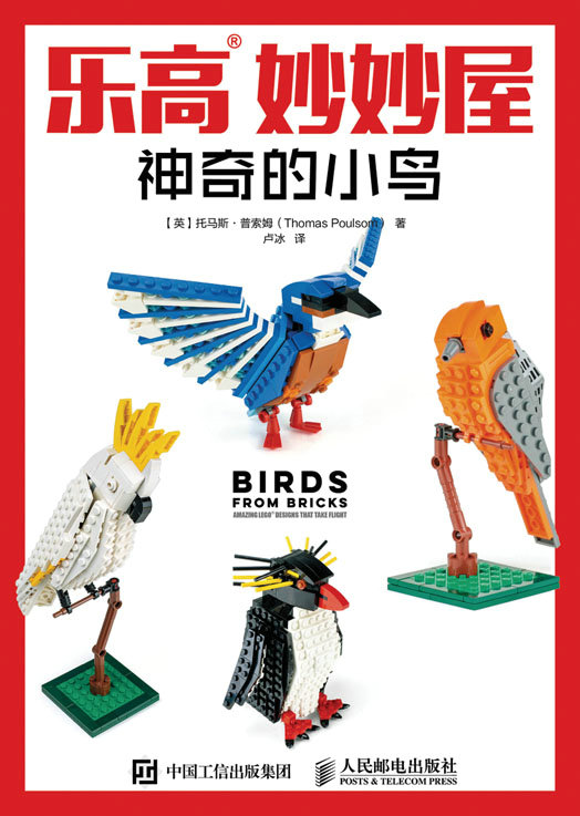 乐高妙妙屋：神奇的小鸟