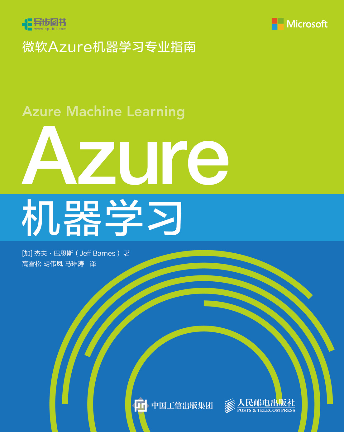 Azure 机器学习