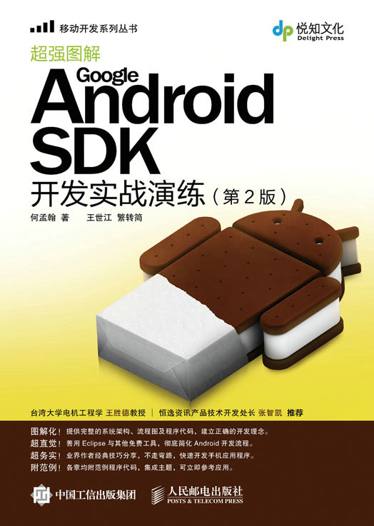 Google Android SDK开发实战演练（第2版）