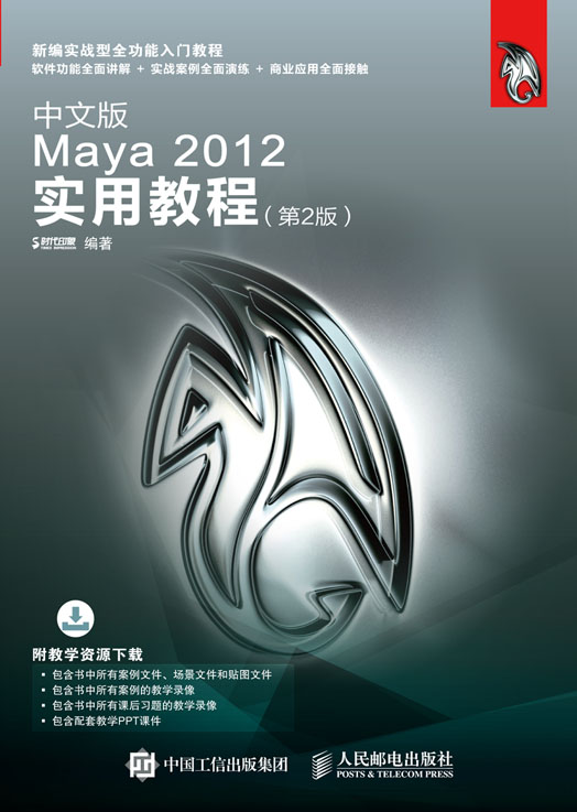 中文版Maya 2012实用教程（第2版）