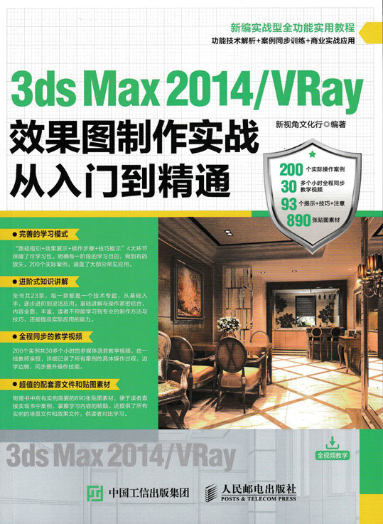 3ds Max 2014/VRay效果图制作实战从入门到精通