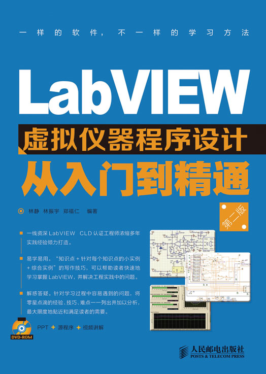LabVIEW 虚拟仪器程序设计从入门到精通（第二版）