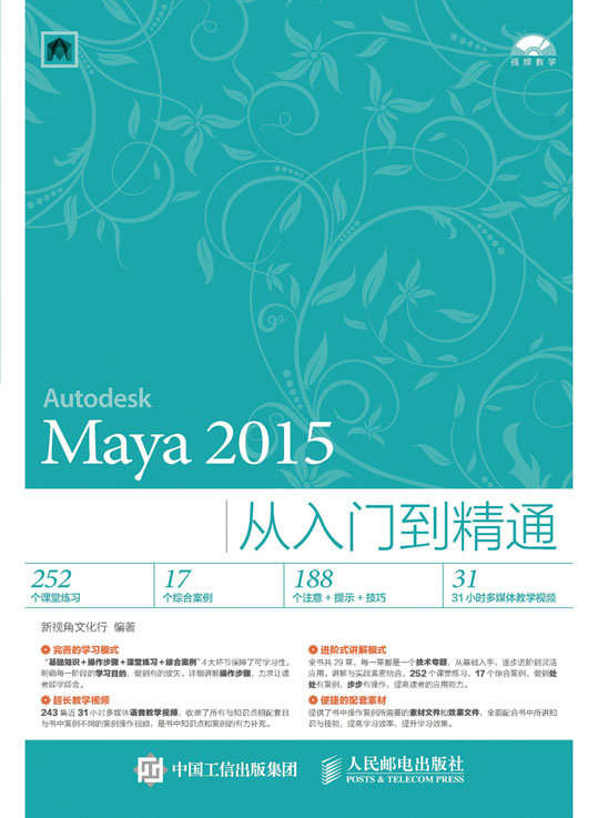 Maya 2015从入门到精通