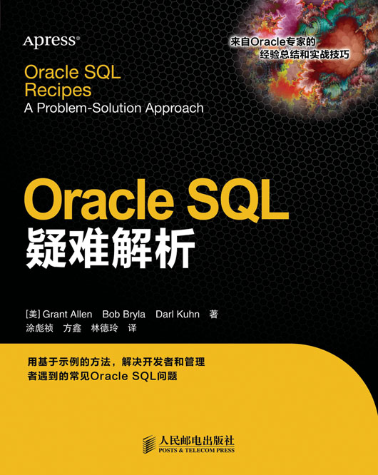 Oracle SQL疑难解析