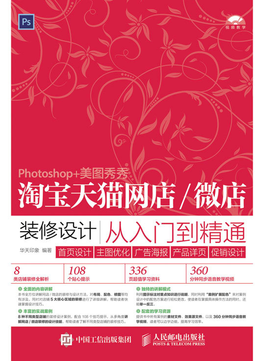 淘宝天猫网店/微店装修设计从入门到精通 首页设计＋主图优化＋广告海报＋产品详页＋促销设计