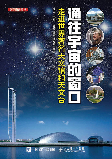  通往宇宙的窗口------走进世界著名天文馆和天文台