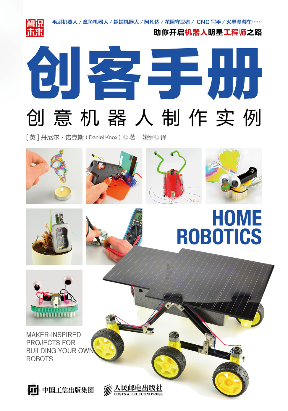 创客手册：创意机器人制作实例