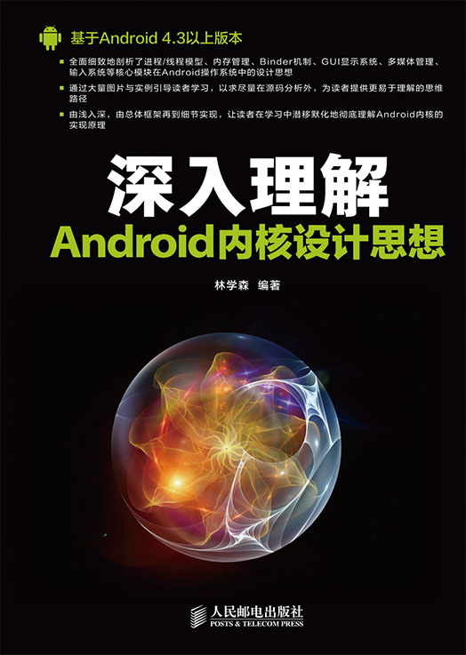 深入理解Android内核设计思想