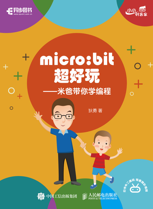micro:bit超好玩——米爸带你学编程