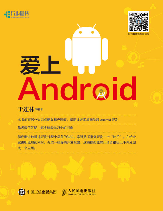 爱上Android