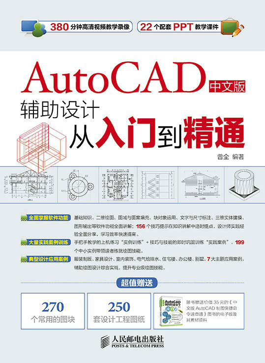 AutoCAD中文版辅助设计从入门到精通