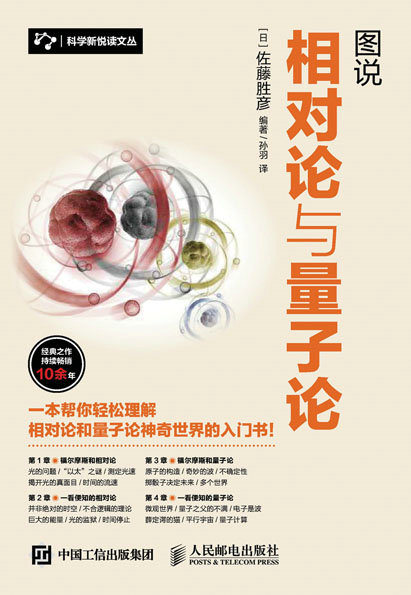 图说相对论与量子论