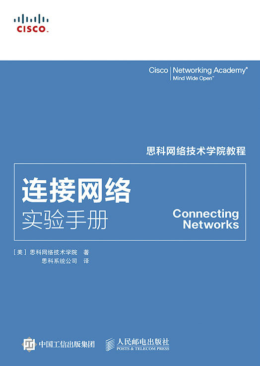 思科网络技术学院教程：连接网络实验手册