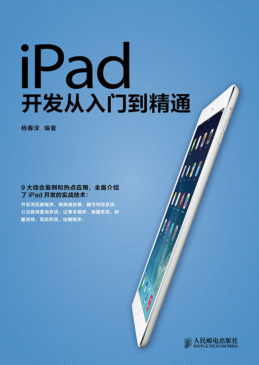 iPad开发从入门到精通