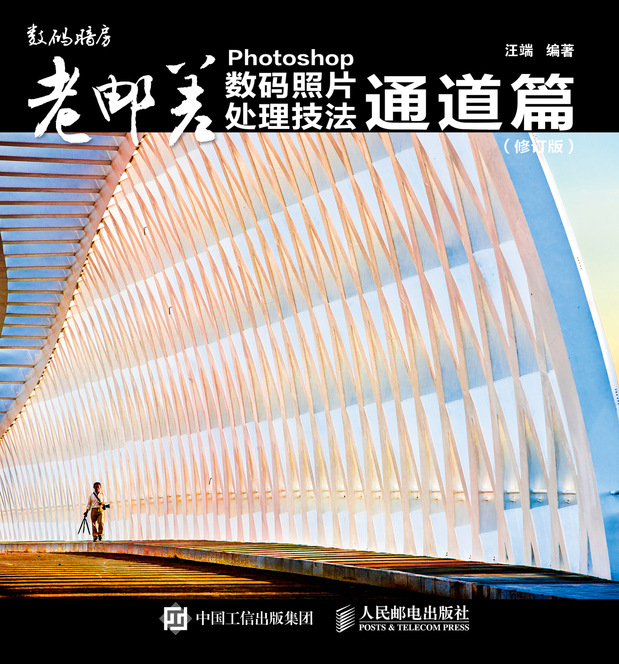 老邮差 Photoshop数码照片处理技法 通道篇（修订版） 