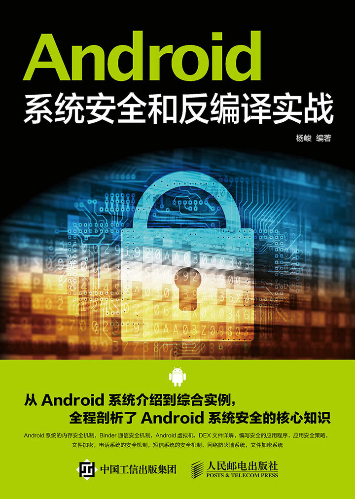 Android系统安全和反编译实战
