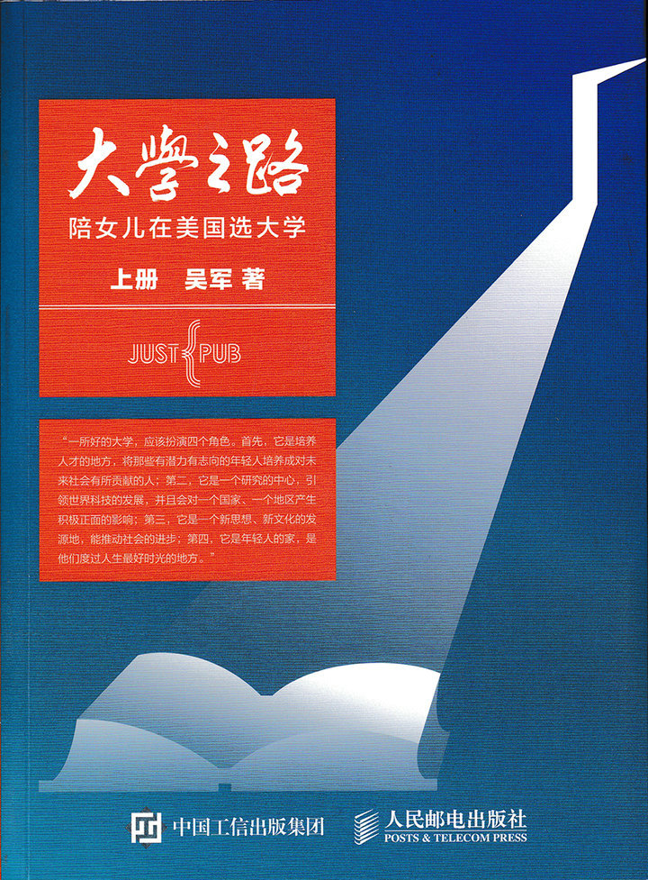 大学之路——陪女儿在美国选大学 上册