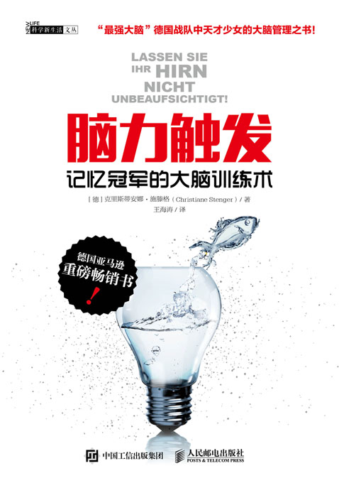 脑力触发：记忆冠军的大脑训练术