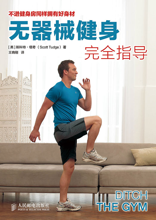 无器械健身完全指导