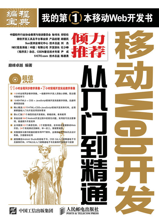 移动Web开发从入门到精通