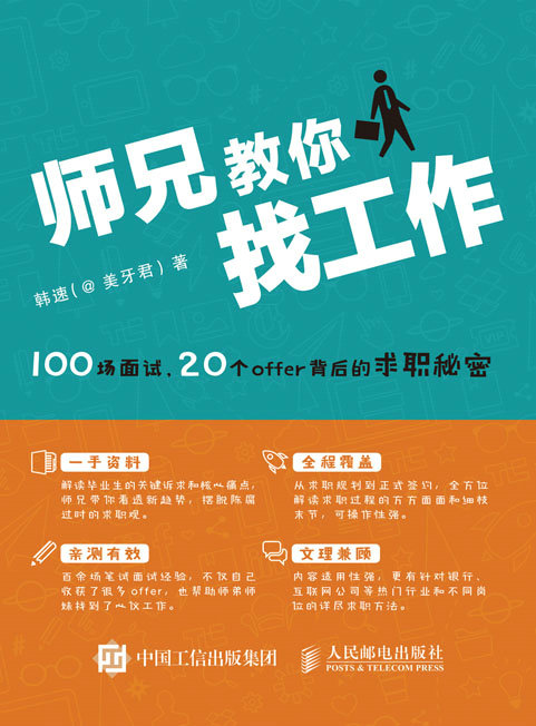 师兄教你找工作——100场面试 20个offer背后的求职秘密