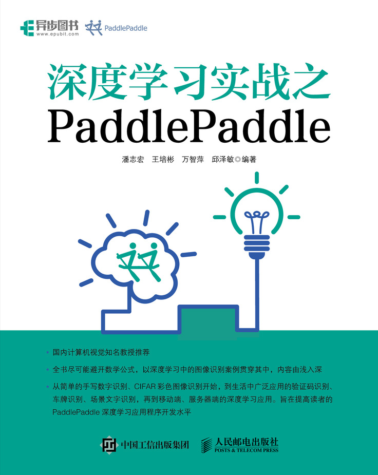 深度学习实战之PaddlePaddle