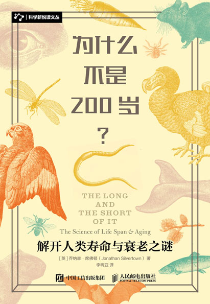 为什么不是200岁？解开人类寿命与衰老之谜