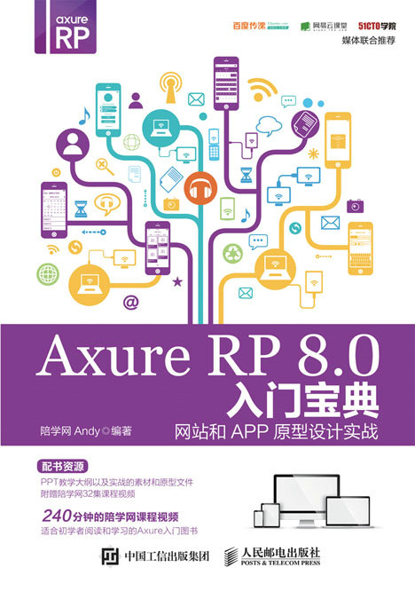 Axure RP 8.0入门宝典——网站和APP原型设计实战