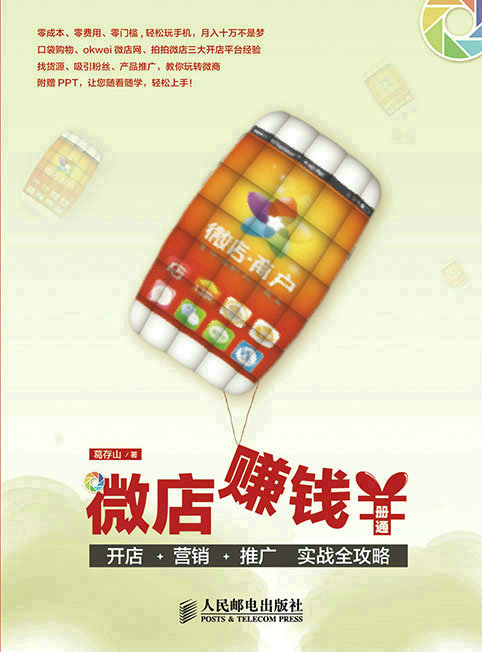 微店赚钱一册通 ——开店+营销+推广  实战全攻略