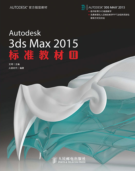 Autodesk 3ds Max 2015标准教材II