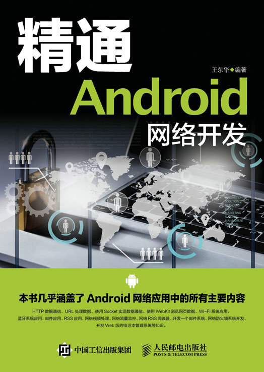 精通Android   网络开发
