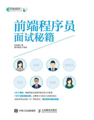前端程序员面试秘籍