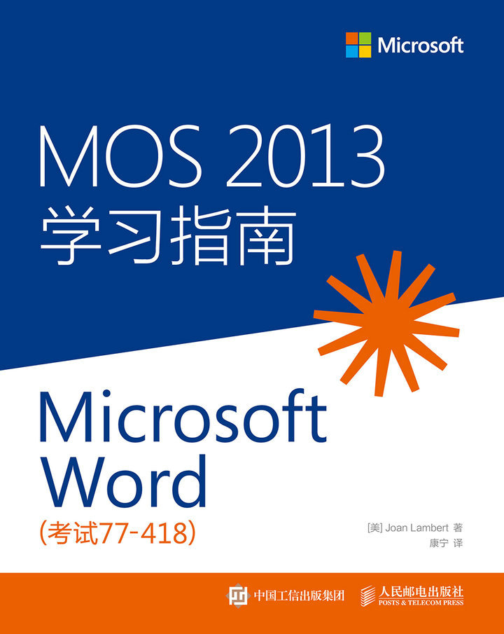 MOS 2013 学习指南：Microsoft Word（考试77-418）