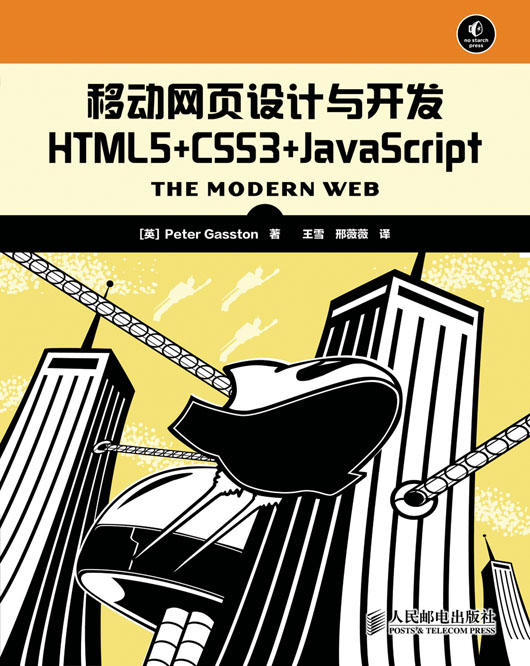 移动网页设计与开发 HTML5+CSS3+JavaScript