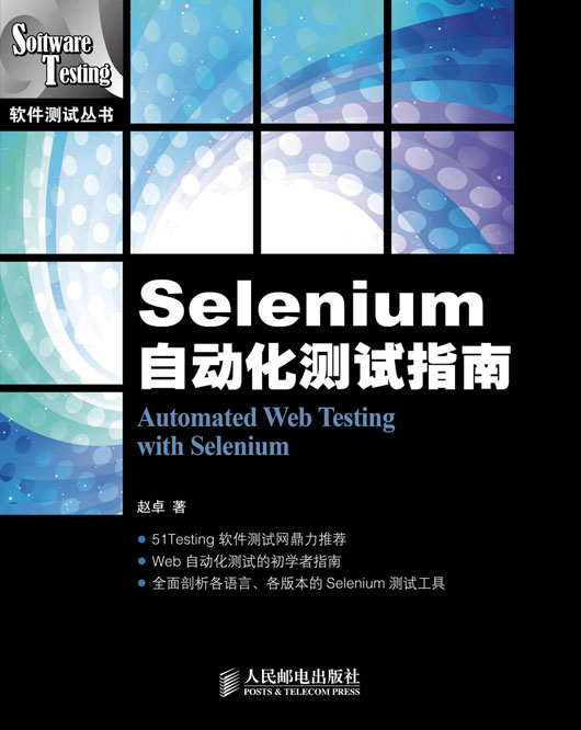 Selenium自动化测试指南