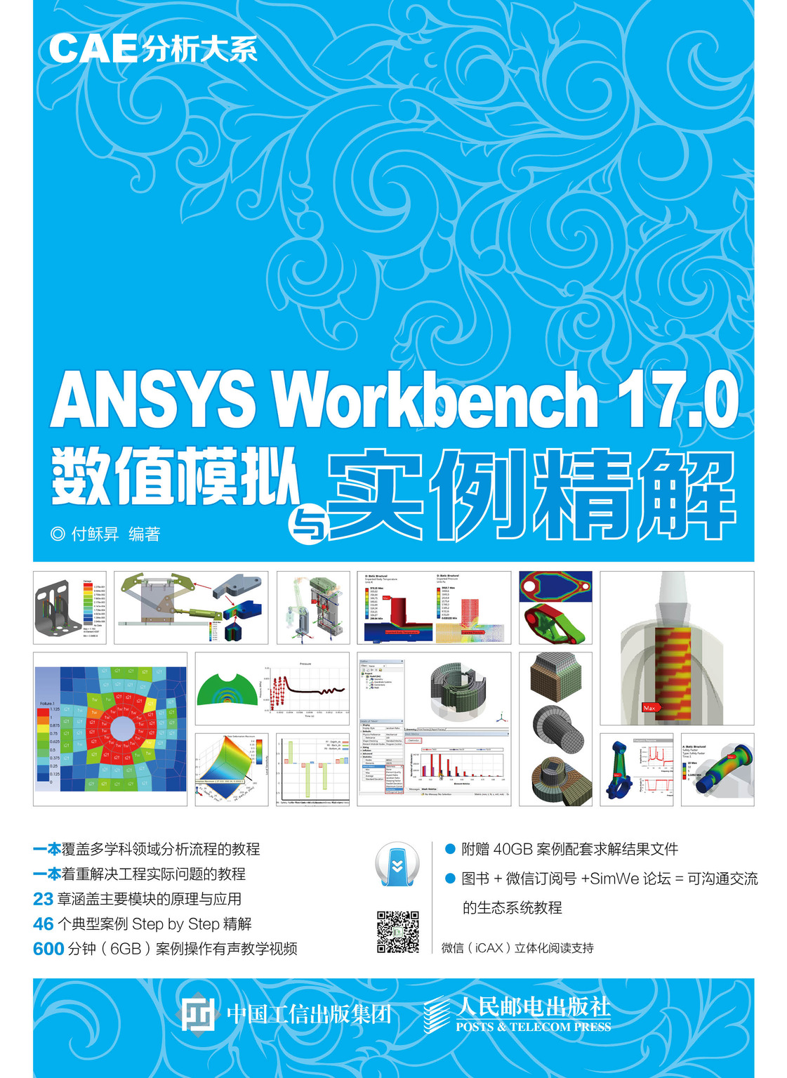 CAE分析大系——ANSYS Workbench 17.0数值模拟与实例精解