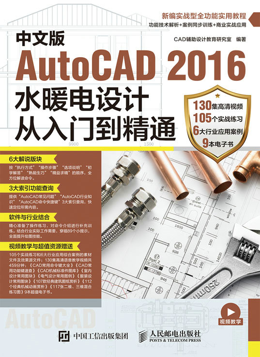 中文版AutoCAD 2016水暖电设计从入门到精通