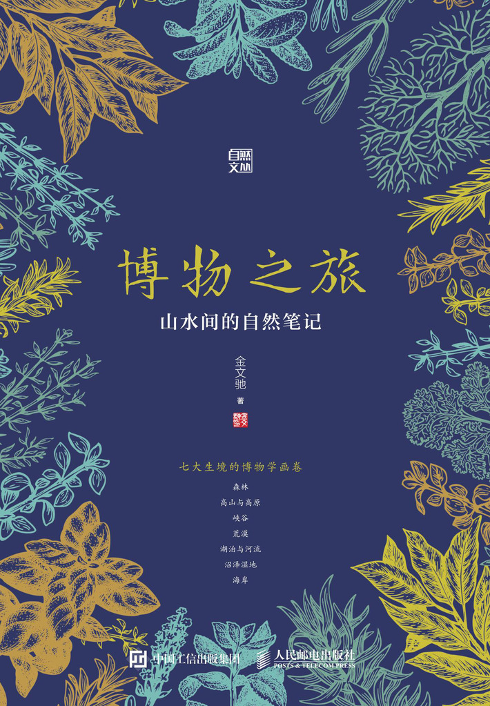 博物之旅：山水间的自然笔记
