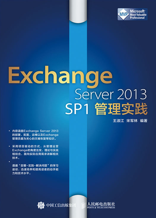 Exchange Server 2013 SP1管理实践