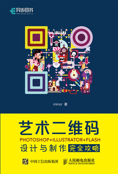 艺术二维码设计与制作完全攻略 PHOTOSHOP+ILLUSTRATOR+FLASH