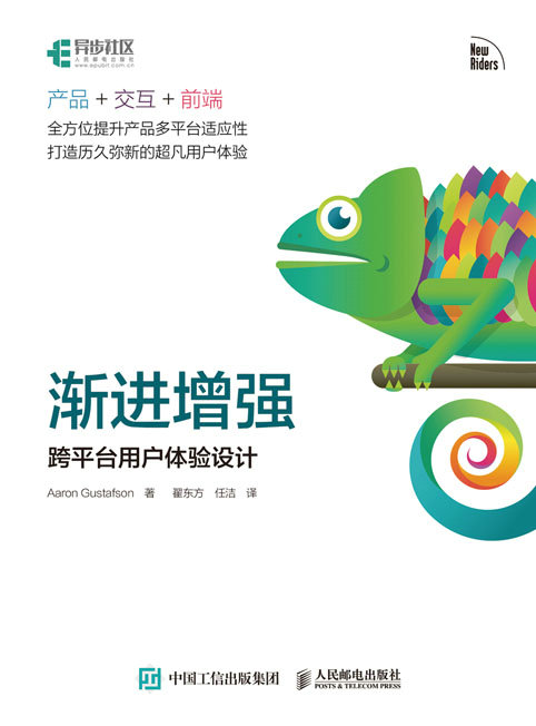渐进增强——跨平台用户体验设计