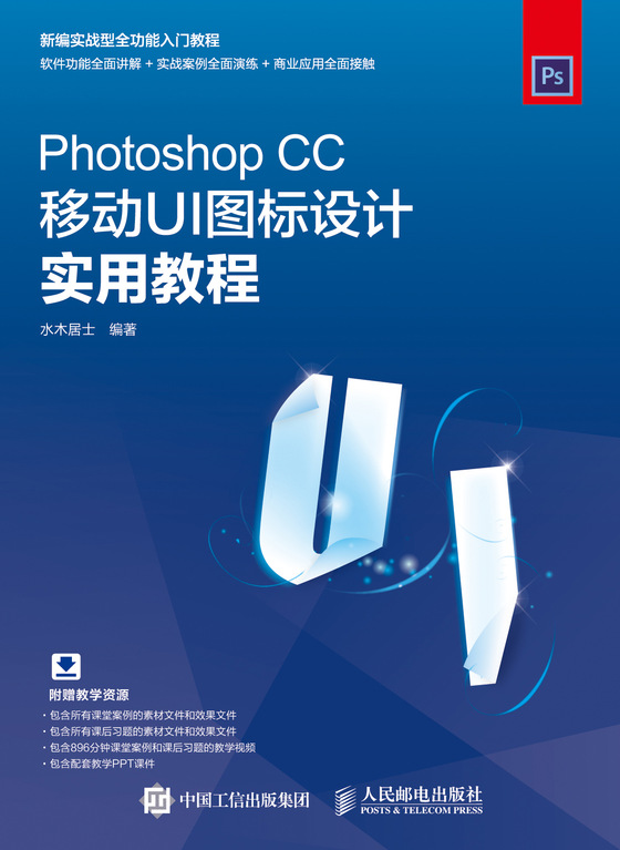 Photoshop CC移动UI图标设计实用教程